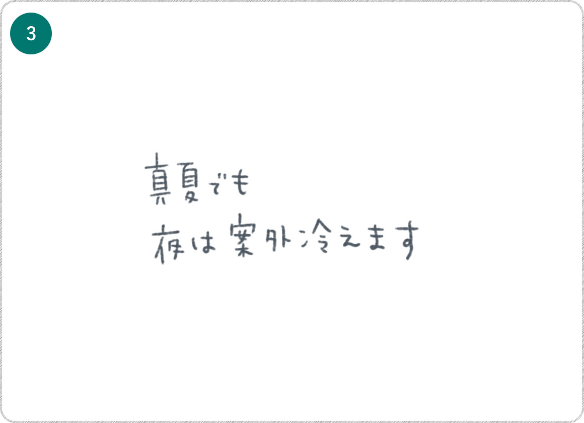 ③真夏でも夜は案外冷えます