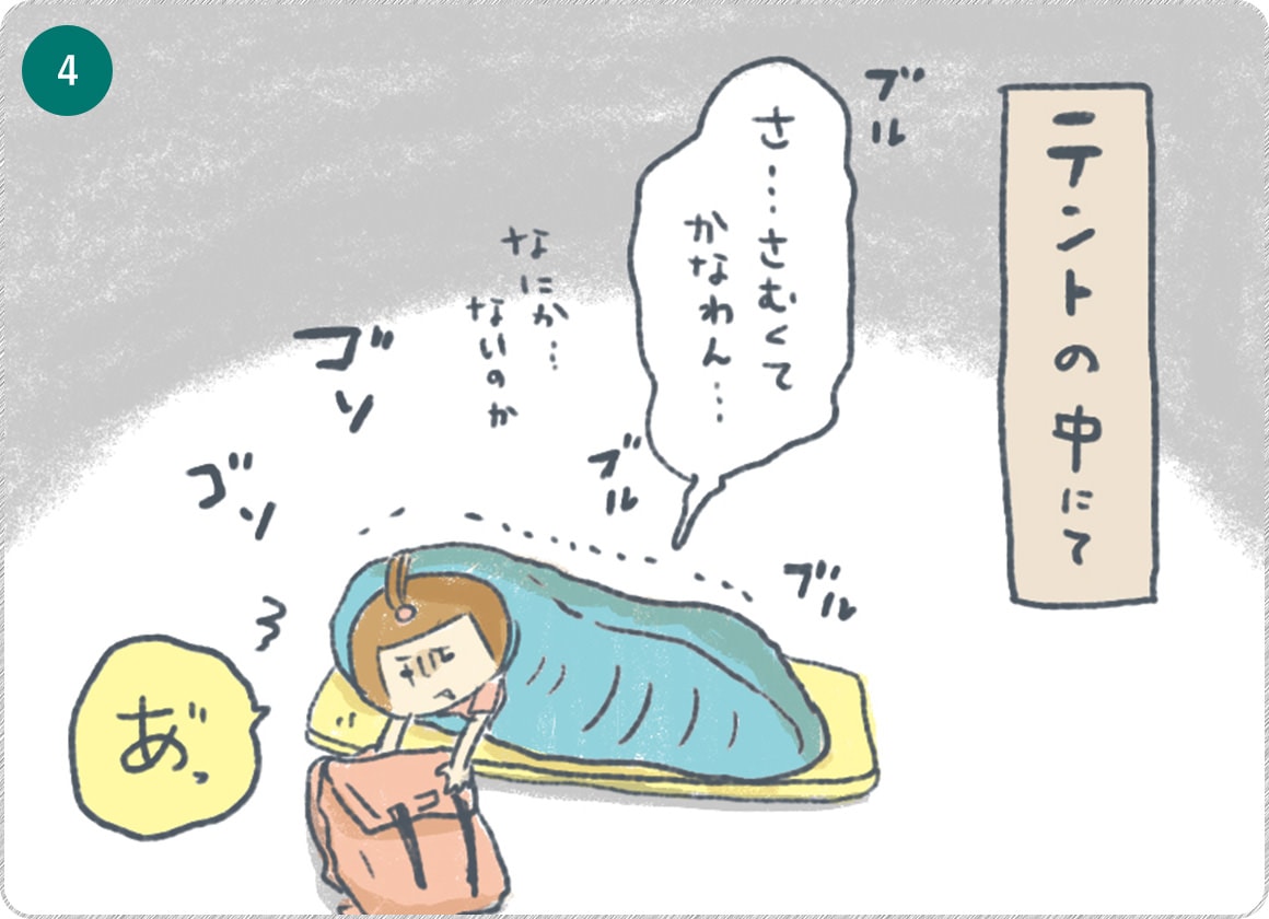 ④テントの中にて