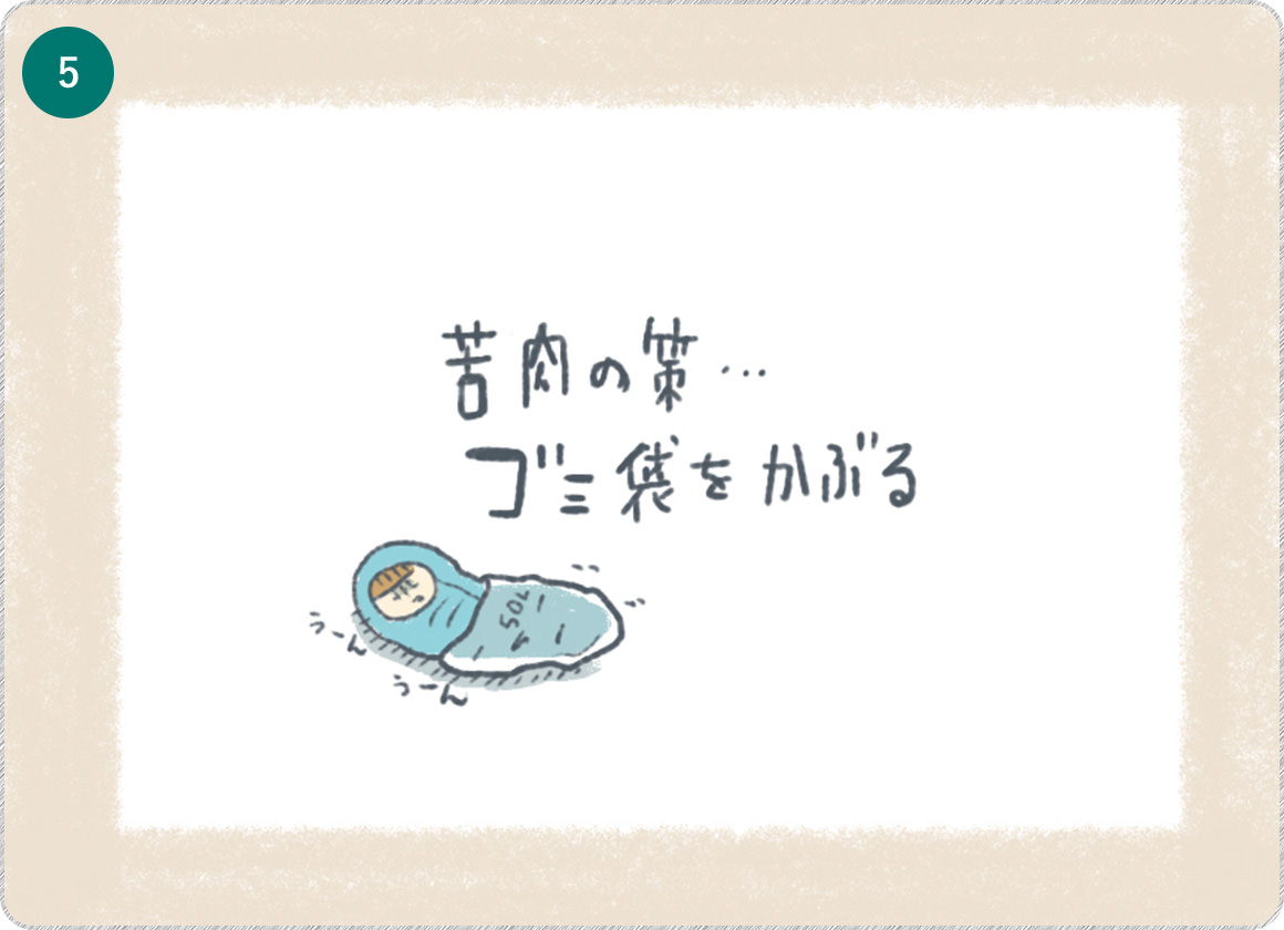 ⑤狗肉の策・・・ゴミ袋をかぶる