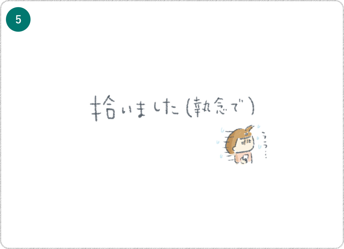 ⑤拾いました（執念で）