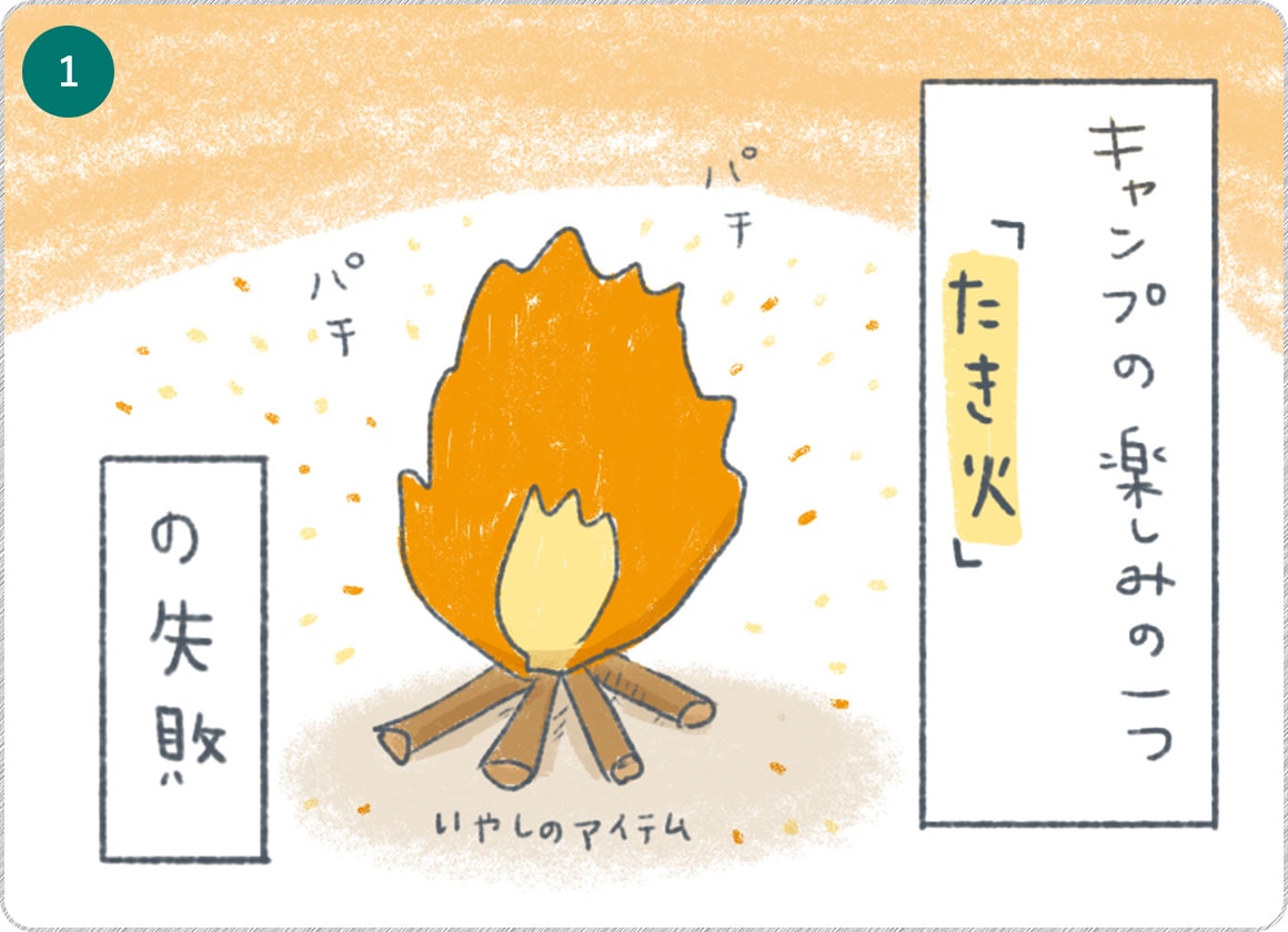 ①キャンプの楽しみの一つ「焚き火」の失敗