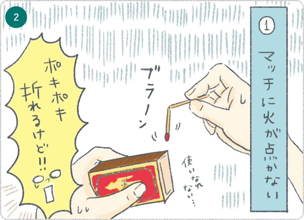 ②マッチに火が点かない