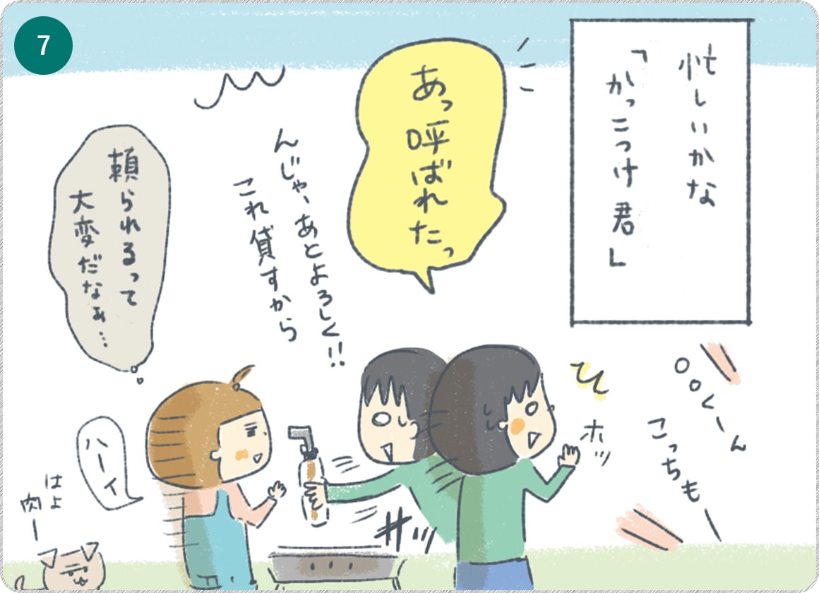 ⑦忙しいかな「かっこつけ君」