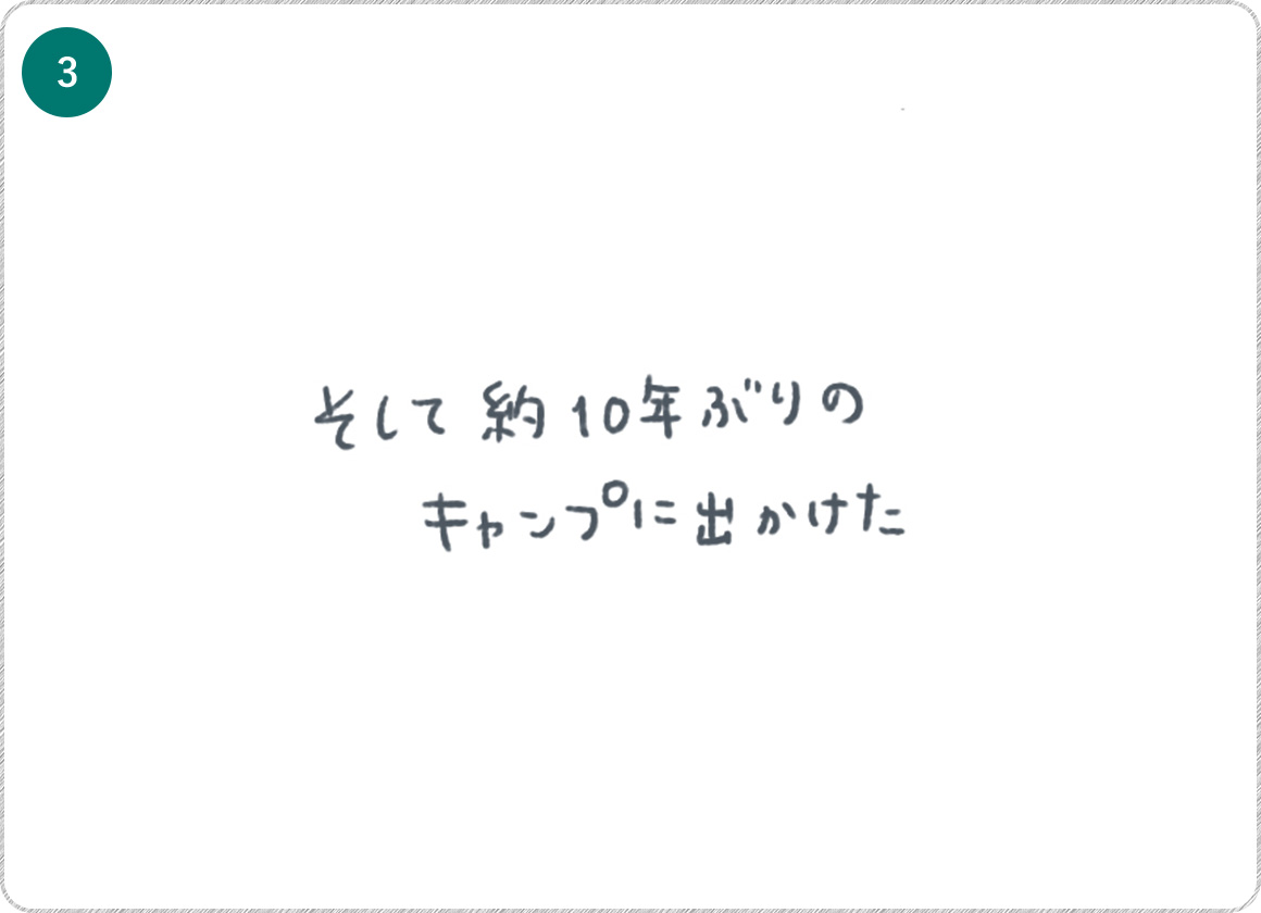 ③そして約10年ぶりのキャンプに出かけた