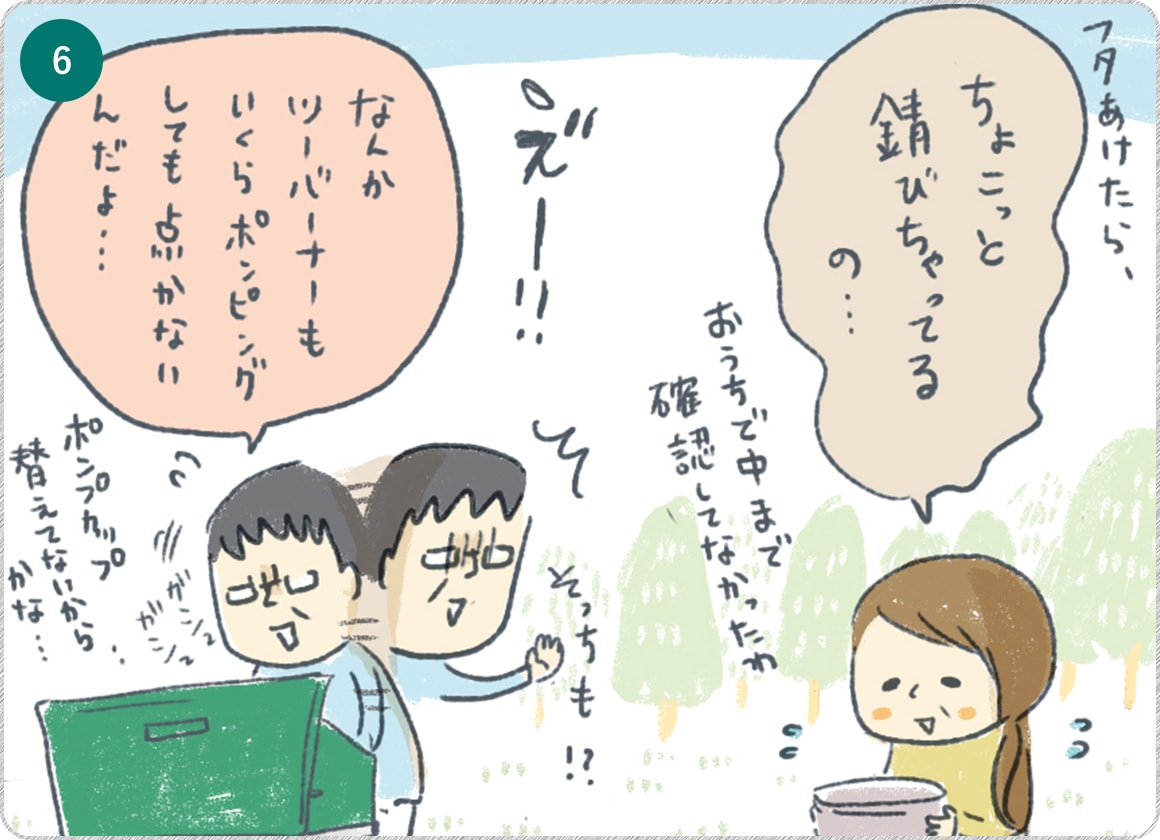 ⑥ちょっと錆びちゃってる