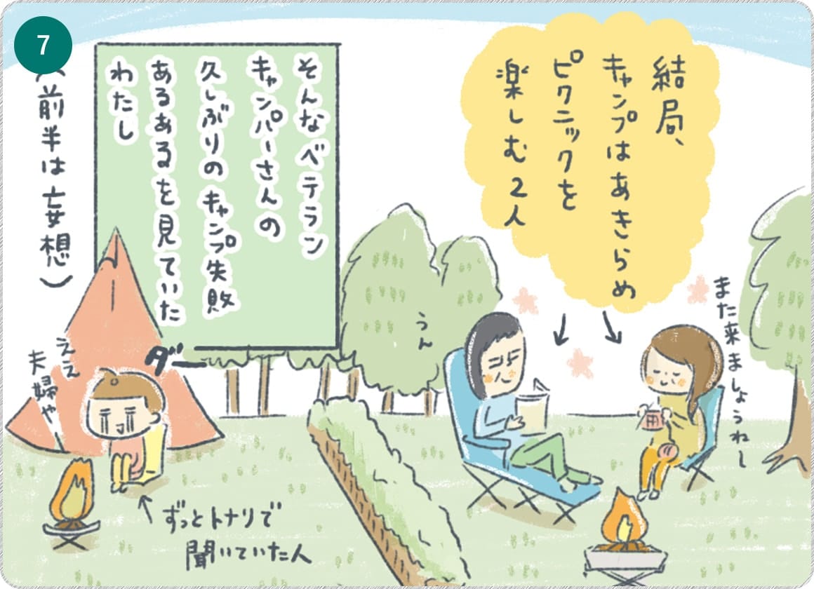 ⑦そんなベテランキャンパーさんの久しぶりのキャンプ失敗あるあるを見ていたわたし