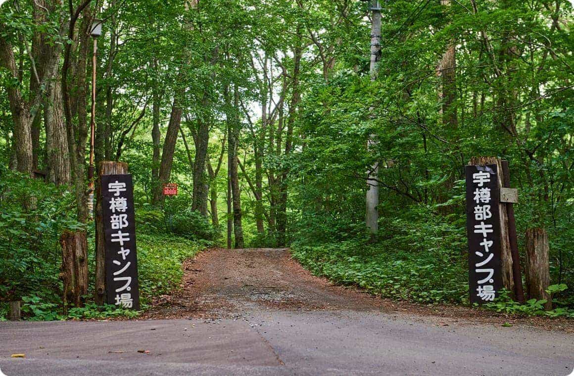キャンプ場の入り口の画像