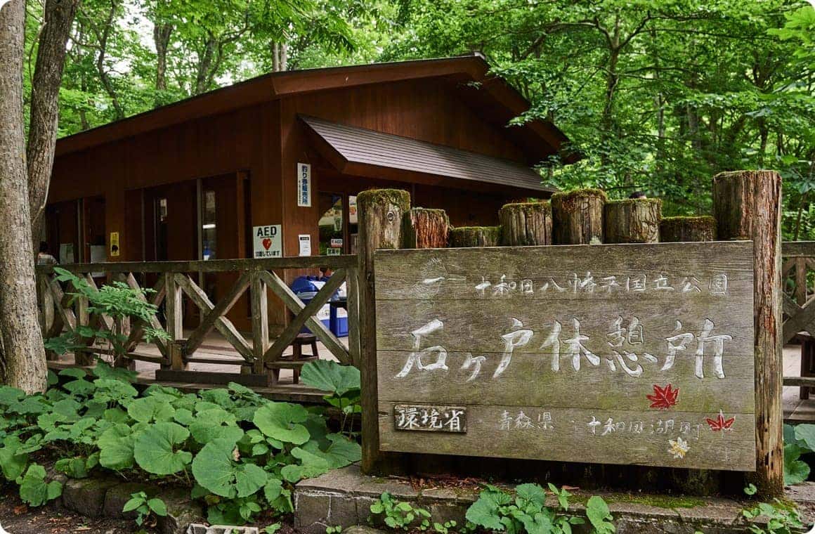 石ヶ戸休憩所の画像