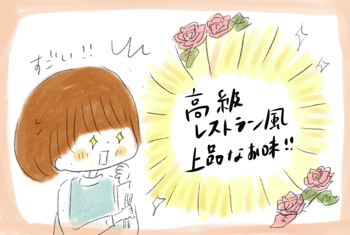 高級レストラン風上品な味！！