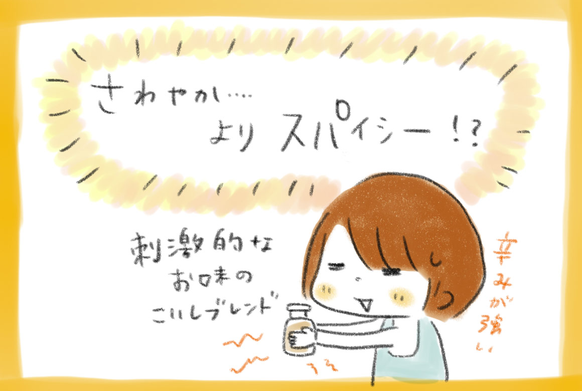さわやか…よりスパイシー！？