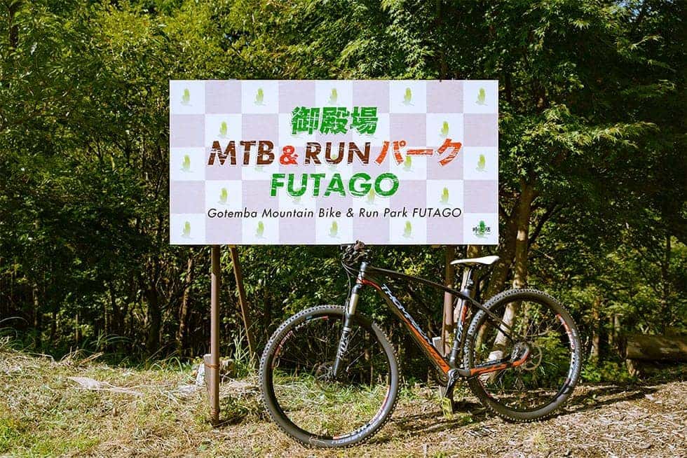 御殿場 MTB&RUN パーク FUTAGO