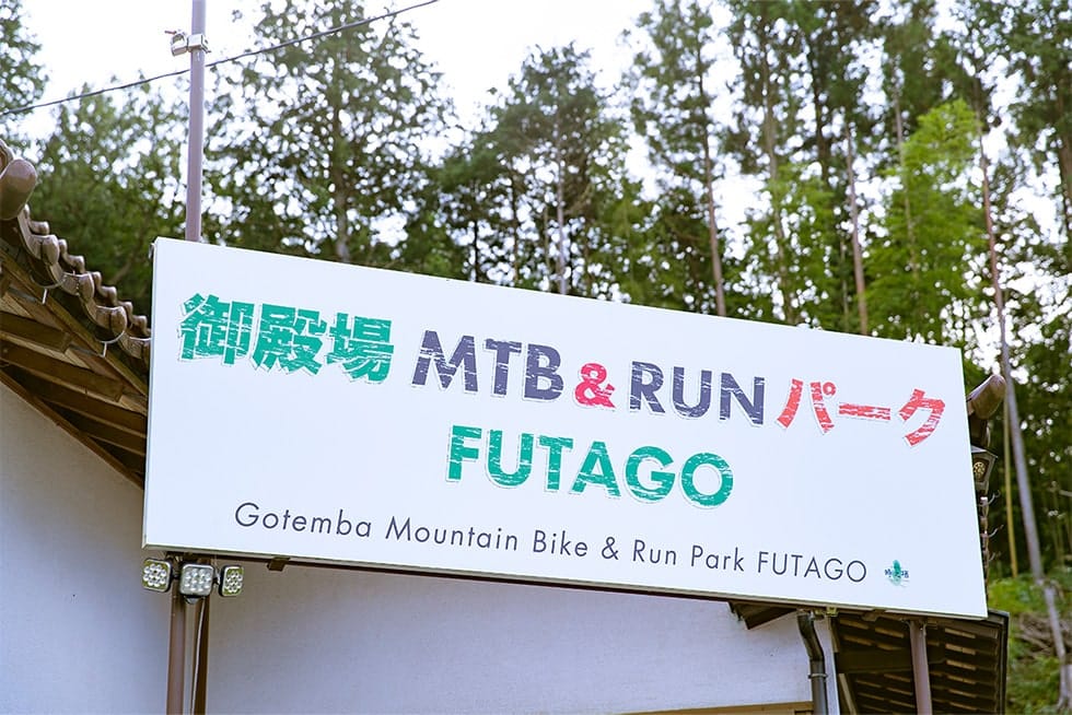御殿場 MTB&RUN パーク FUTAGO