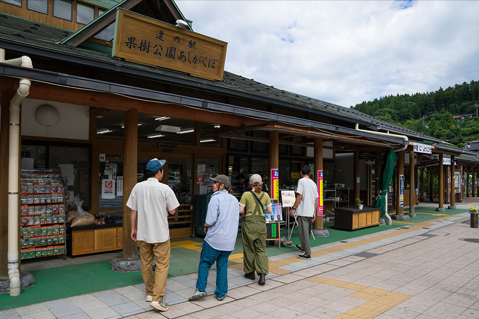 道の駅 果樹公園あしがくぼ