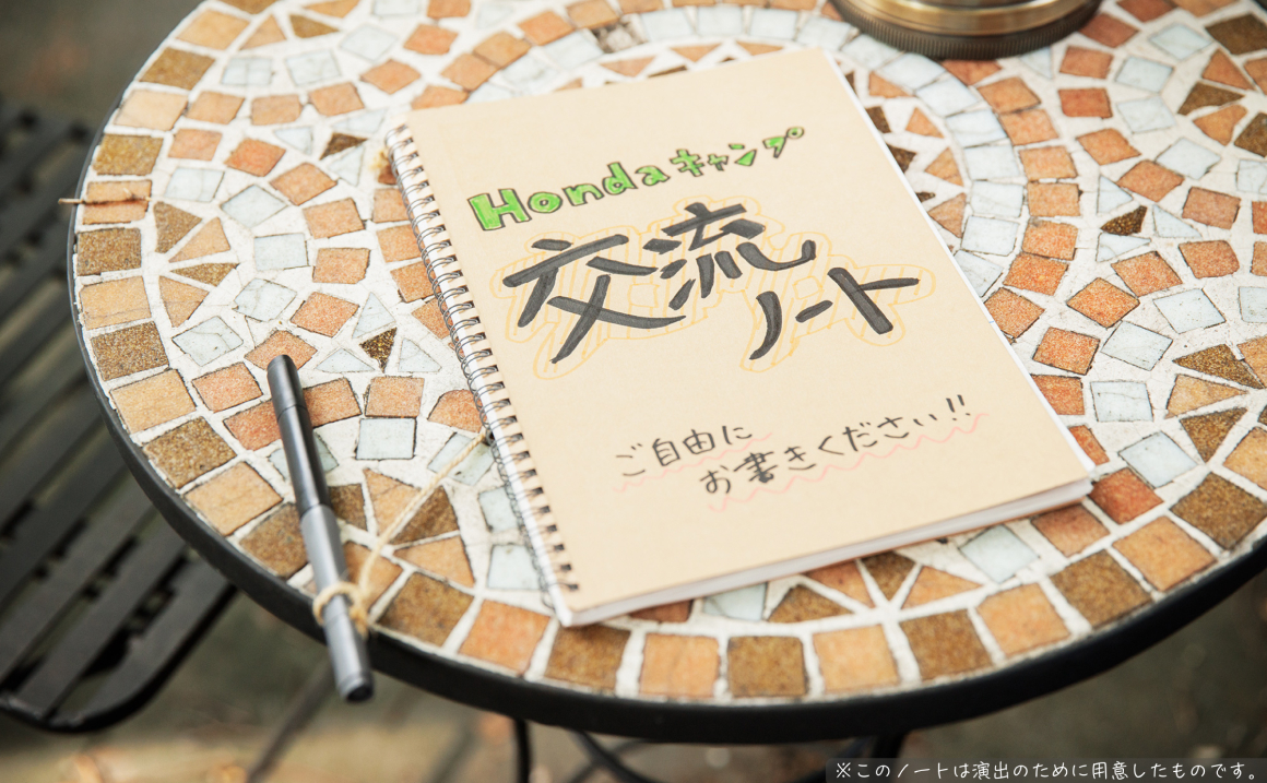 Hondaキャンプ交流ノートとの出会い