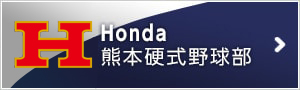 Honda熊本硬式野球部