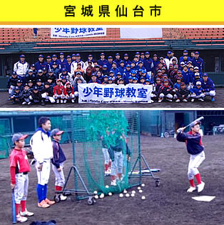 第5回仙台野球教室 第5回仙台野球教室