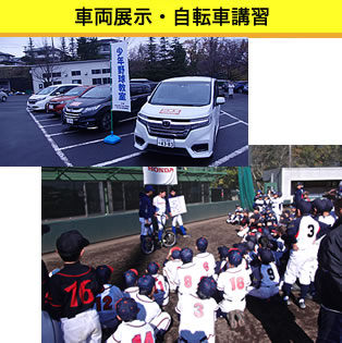 自転車講習・車両展示 自転車講習・車両展示