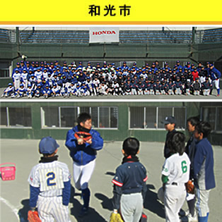 和光市 第5回仙台野球教室