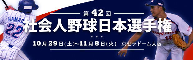 第45回社会人野球日本選手権大会予選