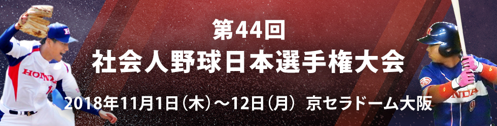 第44回 社会人野球日本選手権大会 第44回 社会人野球日本選手権大会