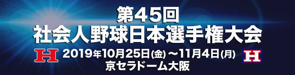 第45回 社会人野球日本選手権大会 第45回 社会人野球日本選手権大会
