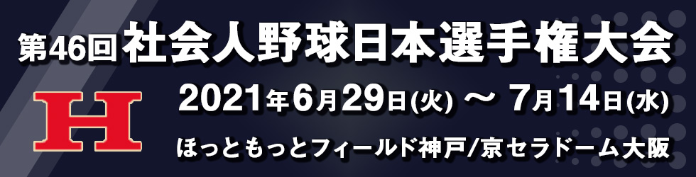 第45回 社会人野球日本選手権大会