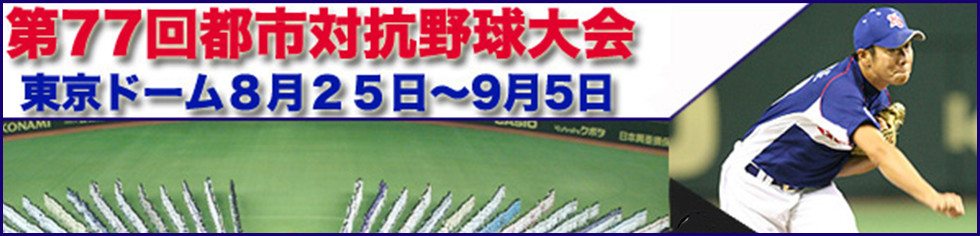 第74回都市対抗野球大会予選