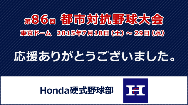 第86回都市対抗野球大会 Sports Honda