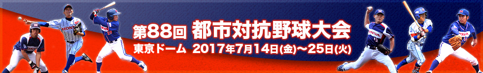 第回都市対抗野球大会 都市対抗野球大会 Honda公式サイト