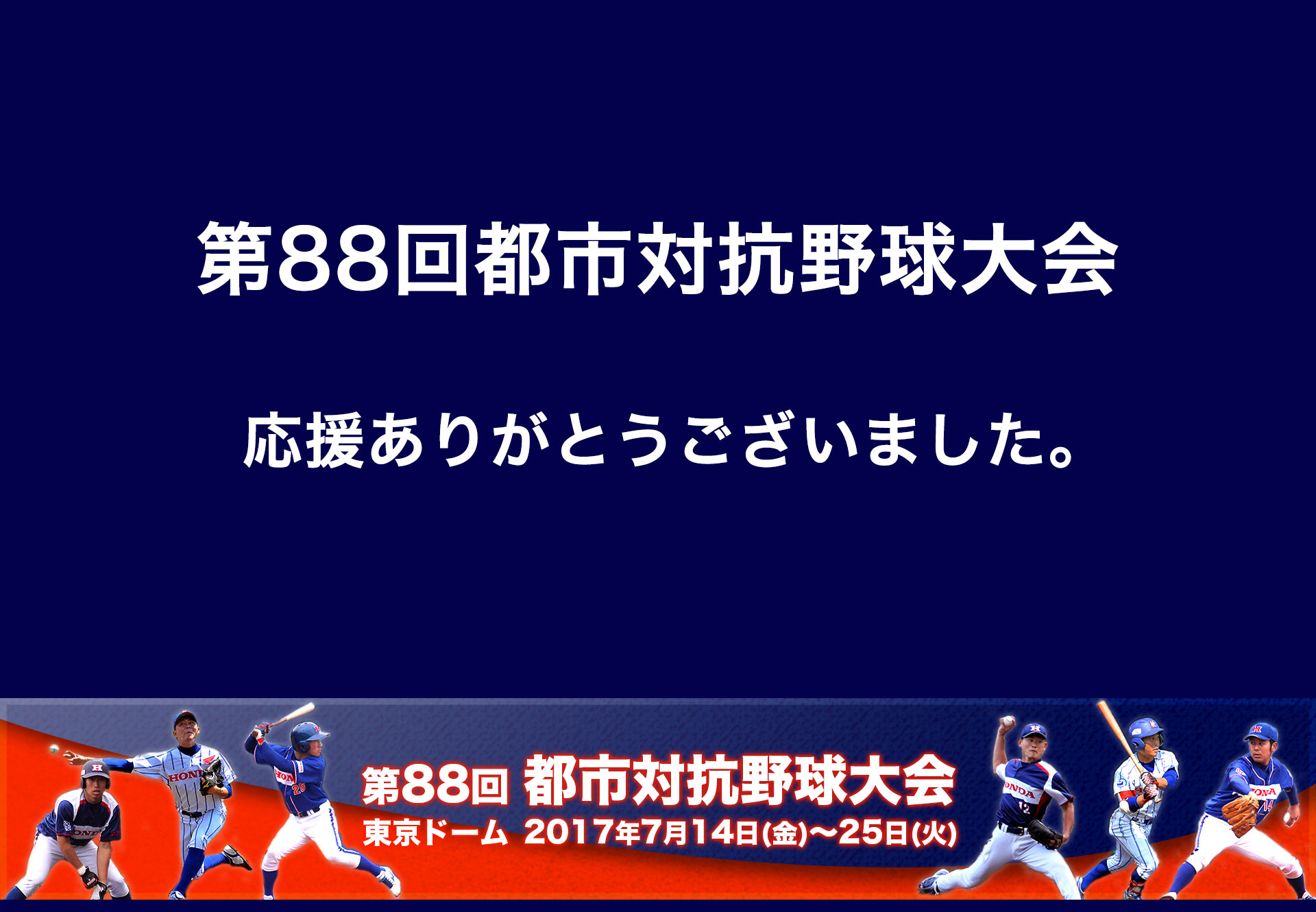 第回都市対抗野球大会 Sports Honda