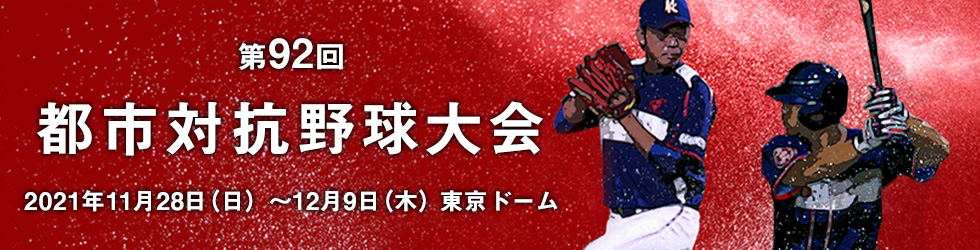 第92回都市対抗野球大会 第92回都市対抗野球大会