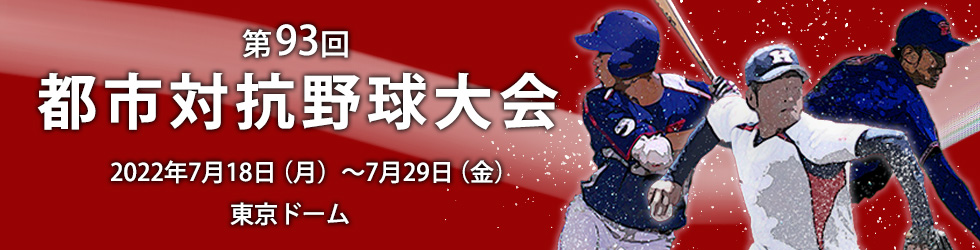 第93回都市対抗野球大会 第93回都市対抗野球大会