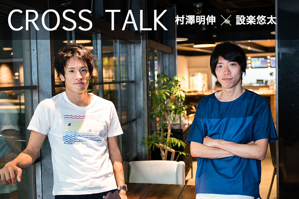 CROSS TALK 村澤明伸×設楽悠太