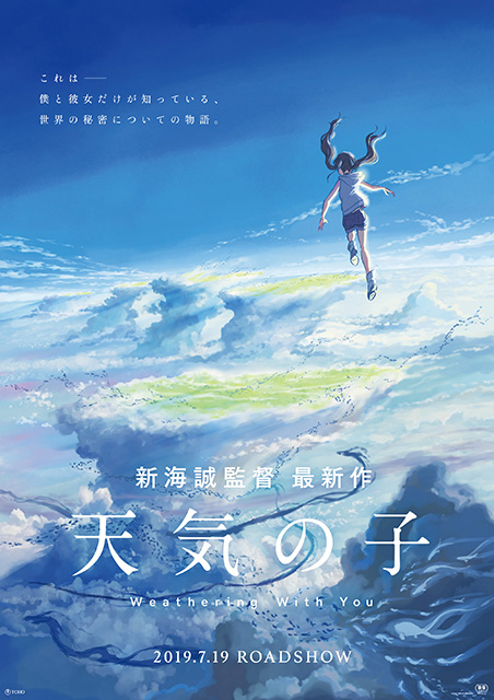 「天気の子」ポスター ©2019「天気の子」製作委員会 「天気の子」ポスター ©2019「天気の子」製作委員会