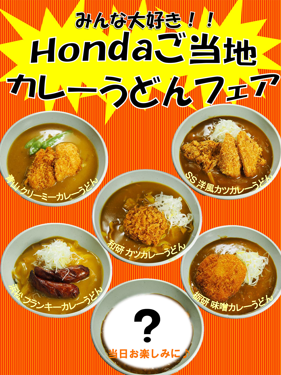 伝説の Honda社食のカレーうどん の秘密を解き明かす 社員食堂で潜入取材 Honda
