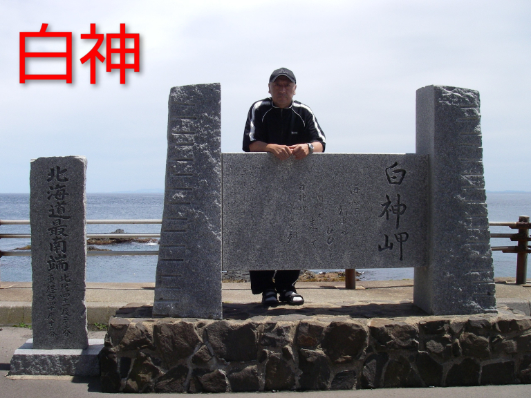 水道と海道を遊ぶ