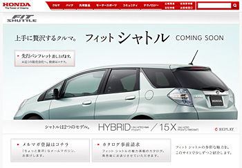 新型「フィット シャトル」先行公開ページ 新型「フィット シャトル」先行公開ページ