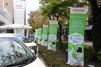 Honda四輪販売会社での「キャンペーンのぼり」掲示 Honda四輪販売会社での「キャンペーンのぼり」掲示