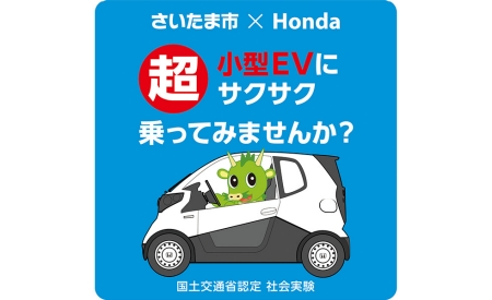 Honda 超小型ev Mc B によるワンウェイ型カーシェアリング社会実験をさいたま市で10月に開始 Honda 超小型ev Mc B によるワンウェイ型カーシェアリング社会実験をさいたま市で10月に開始