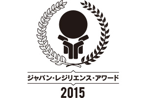 ジャパン・レジリエンス・アワード2015 ジャパン・レジリエンス・アワード2015