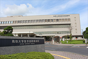 鳥取大学医学部附属病院 鳥取大学医学部附属病院