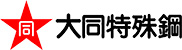 大同特殊鋼株式会社 大同特殊鋼株式会社