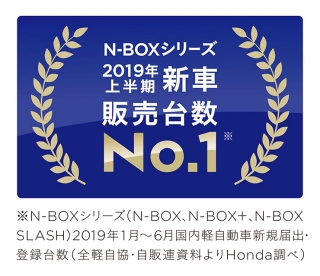 「N-BOX」シリーズが2019年上半期 新車販売台数 第1位を獲得 「N-BOX」シリーズが2019年上半期 新車販売台数 第1位を獲得