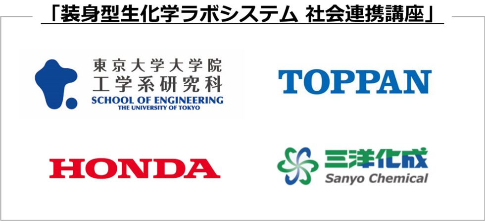 Honda 東京大学 本田技術研究所 凸版印刷 三洋化成で身体に装着して使う生化学ラボシステムの開発に向けた社会連携講座を共同開設 Honda 東京大学 本田技術研究所 凸版印刷 三洋化成で身体に装着して使う生化学ラボシステムの開発に向けた社会連携講座を共同開設