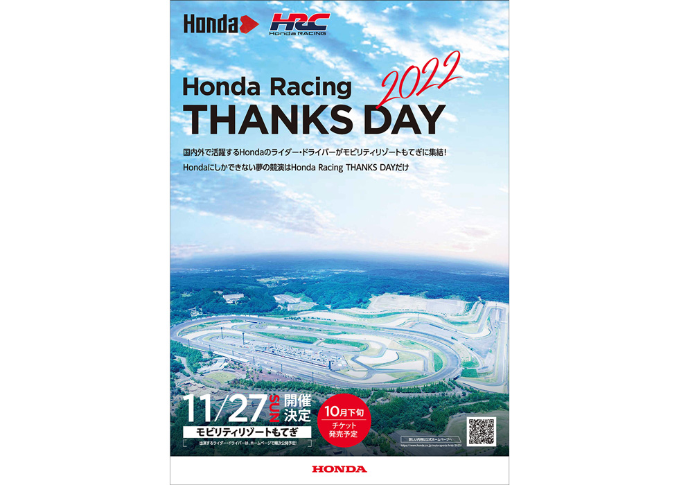 Honda | 「Honda Racing THANKS DAY 2022」の開催について