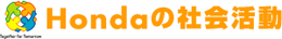 Hondaの社会活動