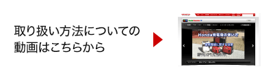 取り扱い方法についての動画はこちら