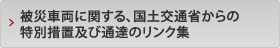 被災車両に関する、国土交通省からの特別措置及び通達のリンク集