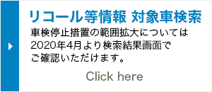 リコール等情報 対象車検索