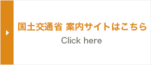 国土交通省 案内サイトはこちら